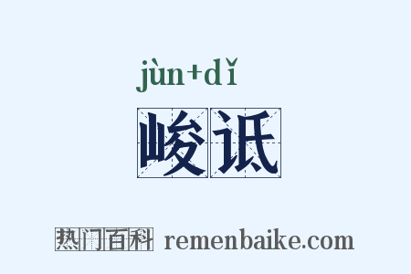 峻诋是什么意思的图片